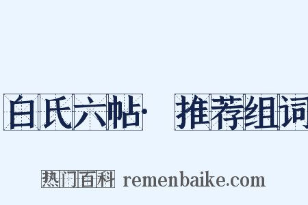 白氏六帖·推荐组词是什么意思的图片